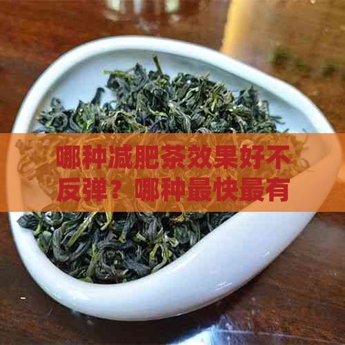 哪種減肥茶效果好不反彈？哪種最快最有效瘦肚子？