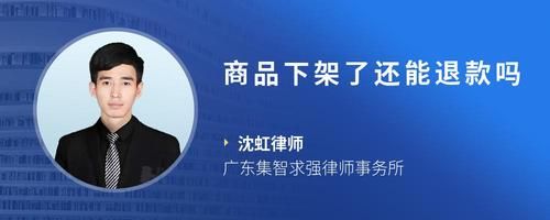 商品下架了還能退款嗎