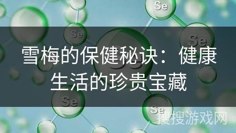 雪梅的保健秘訣：健康生活的珍貴寶藏