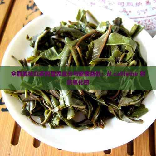 全面解析紅茶的營養(yǎng)成分與健康益處：從 caffeine 到抗氧化物
