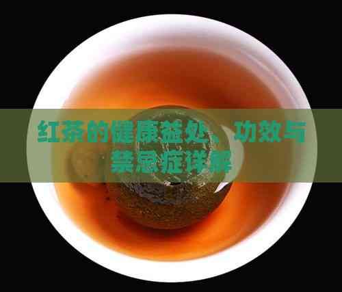 紅茶的健康益處、功效與禁忌癥詳解