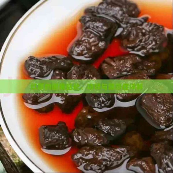 紅茶的健康益處、功效與禁忌癥詳解