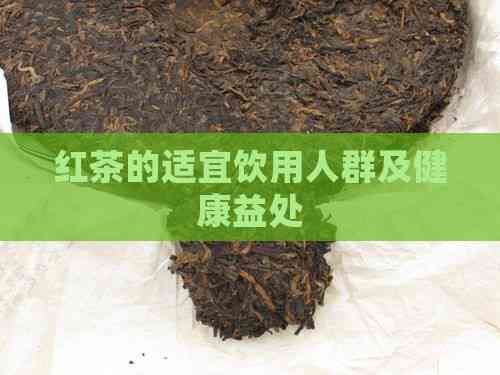 紅茶的適宜飲用人群及健康益處
