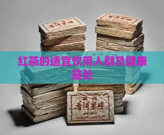 紅茶的適宜飲用人群及健康益處