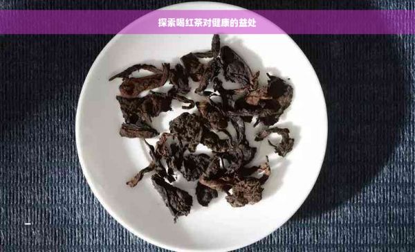 探索喝紅茶對健康的益處