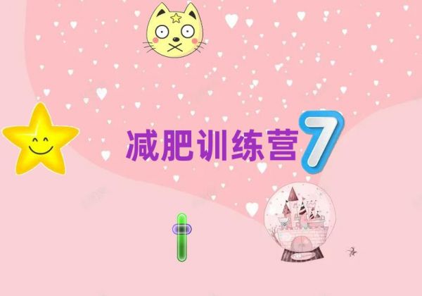 2021三门峡健康减肥训练营
