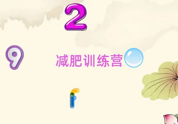 2021嘉峪關(guān)健康減肥訓(xùn)練營(yíng)