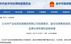 義烏市產(chǎn)投集團(tuán)副總經(jīng)理黃政，主動投案！