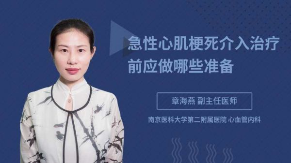 急性心肌梗死介入治療前應(yīng)做哪些準(zhǔn)備