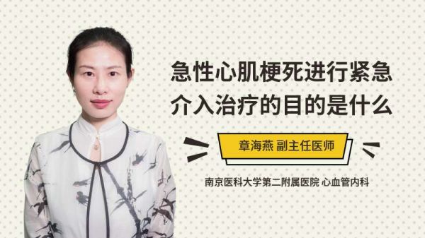 急性心肌梗死進(jìn)行緊急介入治療的目的是什么