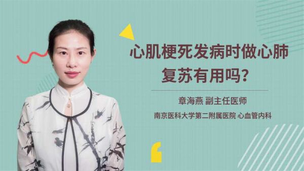 心肌梗死發(fā)病時(shí)做心肺復(fù)蘇有用嗎？