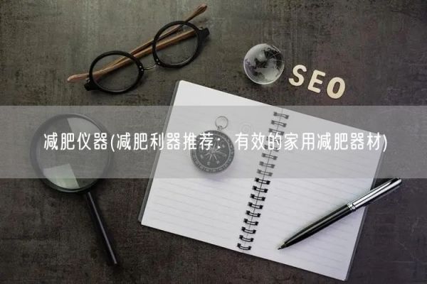 減肥儀器(減肥利器推薦：有效的家用減肥器材)(圖1)