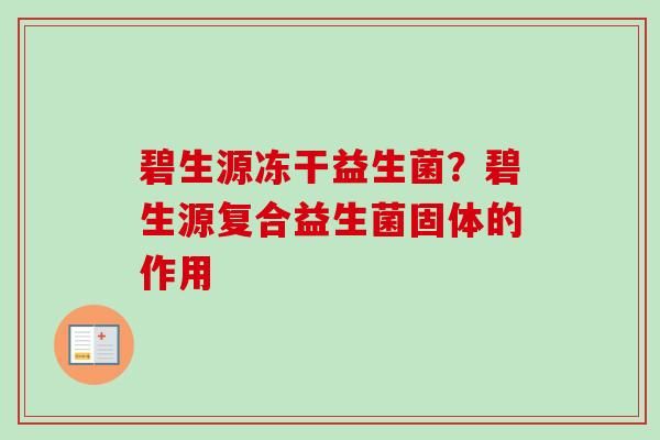碧生源凍干益生菌？碧生源復合益生菌固體的作用