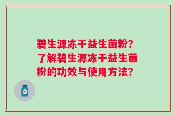 碧生源凍干益生菌粉？了解碧生源凍干益生菌粉的功效與使用方法？