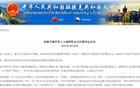 我駐捷克使館：強(qiáng)烈不滿，堅(jiān)決反對(duì)