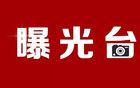 河南最新通報(bào)，多人違規(guī)吃喝被查