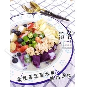減脂健身：金槍魚蔬菜水果酸奶沙拉（快手）