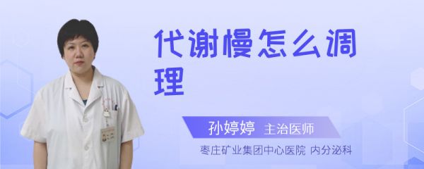 代谢慢怎么调理