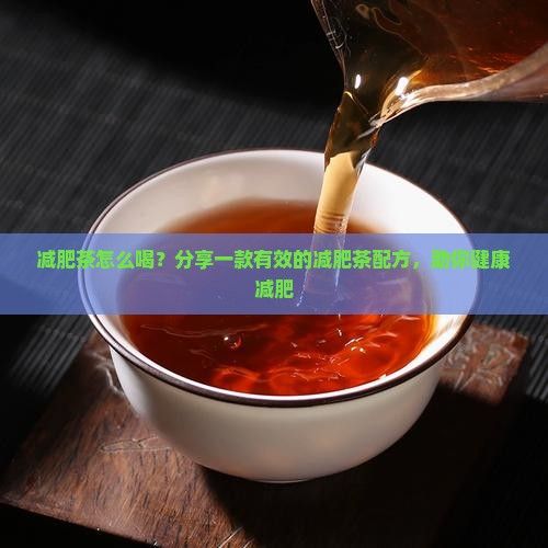 減肥茶怎么喝？分享一款有效的減肥茶配方，助你健康減肥