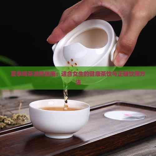 夏季喝茶減肥指南：適合女生的健康茶飲與正確飲用方法