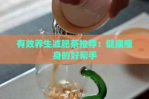 有效養(yǎng)生減肥茶推薦：健康瘦身的好幫手