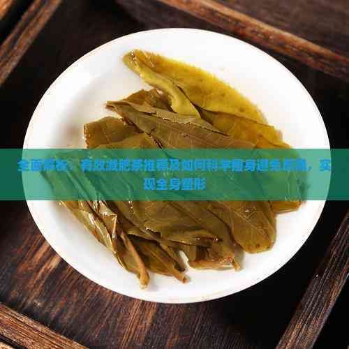 全面解析：有效減肥茶推薦及如何科學(xué)瘦身避免反彈，實(shí)現(xiàn)全身塑形