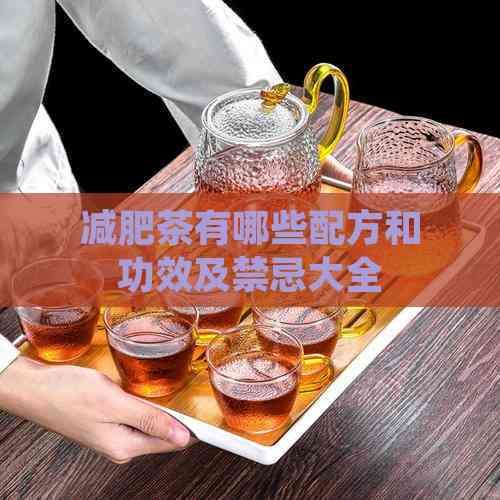 減肥茶有哪些配方和功效及禁忌大全