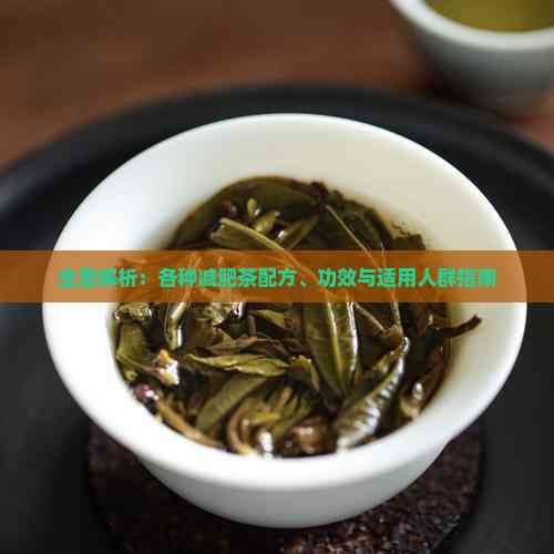 全面解析：各种减肥茶配方、功效与适用人群指南
