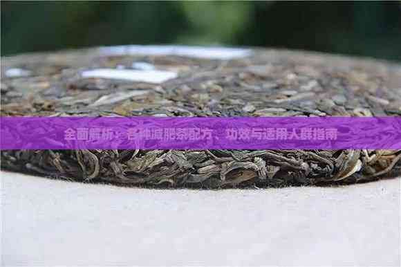 全面解析：各种减肥茶配方、功效与适用人群指南