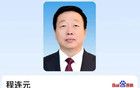 原云南省政協(xié)副主席程連元簡(jiǎn)歷