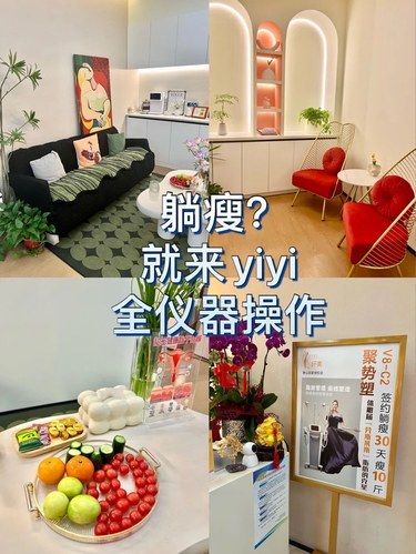 躺著減肥?不信?就來yiyi纖美體驗吧??