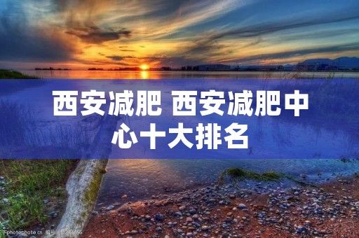 西安減肥 西安減肥中心十大排名