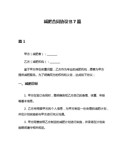 減肥合同協(xié)議書7篇