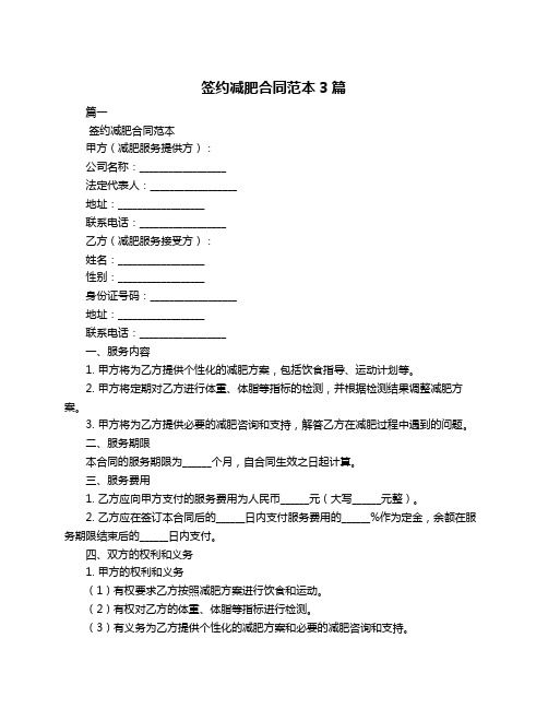 簽約減肥合同范本3篇