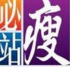 必瘦站纖體美容