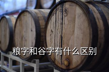 粮字和谷字有什么区别