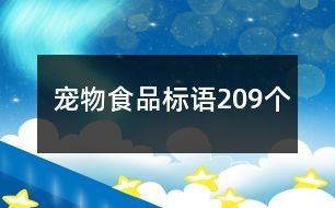 寵物食品標(biāo)語209個(gè)