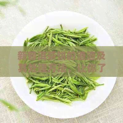 新普洱茶饼的渣渣及其处理方法，让你了解茶渣的真实价值和有效利用！