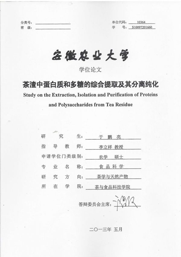 茶渣中蛋白質(zhì)和多糖的綜合提取及其分離純化.pdf_第1頁