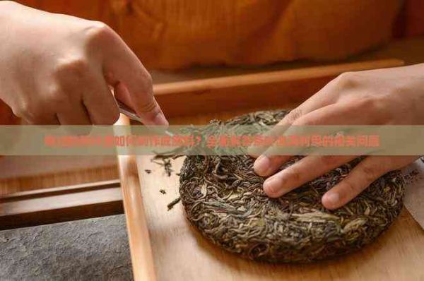 喝過的茶葉渣如何制作成肥料？全面解答茶葉渣再利用的相關(guān)問題
