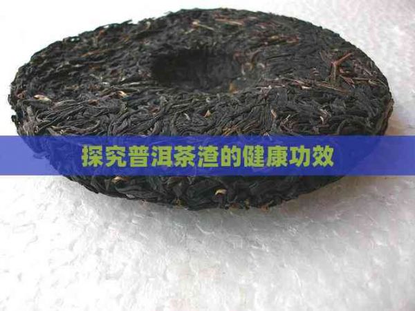 探究普洱茶渣的健康功效