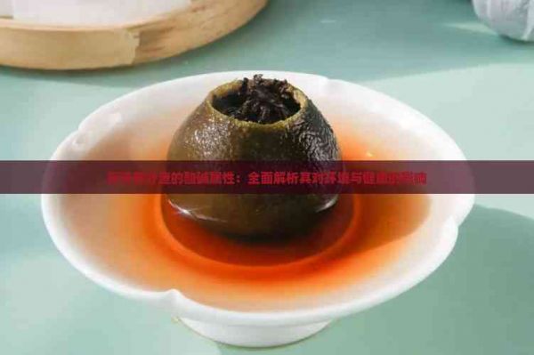 探究茶葉渣的酸堿屬性：全面解析其對環(huán)境與健康的影響