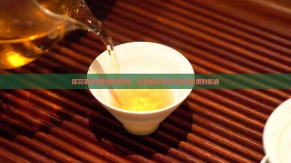 探究茶葉渣的酸堿屬性：全面解析其對環(huán)境與健康的影響