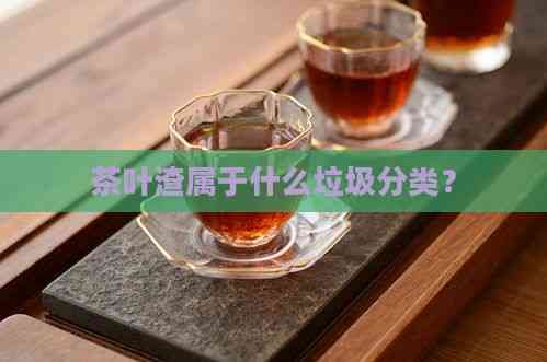 茶葉渣屬于什么垃圾分類？