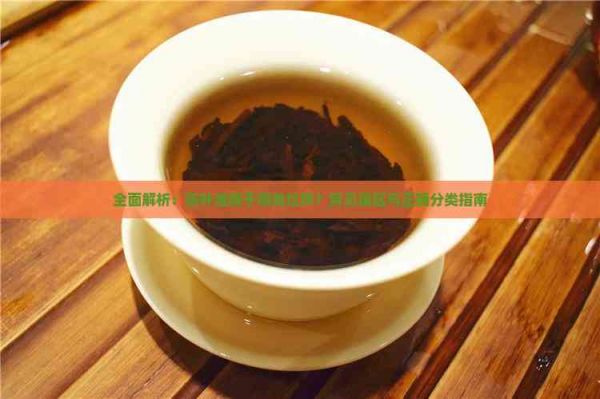 全面解析：茶葉渣屬于哪類垃圾？常見誤區(qū)與正確分類指南