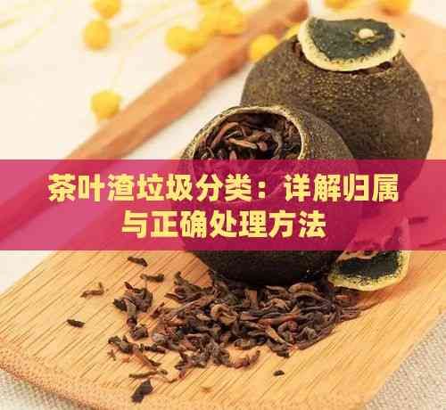 茶叶渣垃圾分类：详解归属与正确处理方法