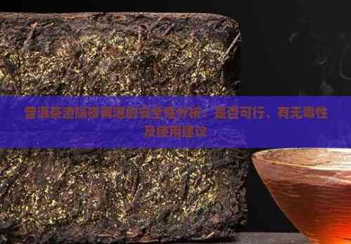 普洱茶渣隔夜再泡的安全性分析：是否可行、有无性及使用建议