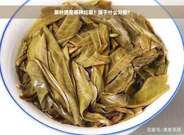 茶葉渣是哪種垃圾？屬于什么分類？