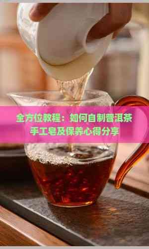 全方位教程：如何自制普洱茶手工皂及保養(yǎng)心得分享
