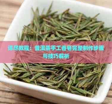 詳盡教程：普洱茶手工香皂完整制作步驟與技巧解析
